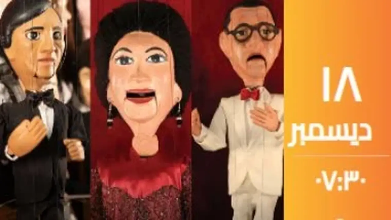 برنامج استثنائي يحيي روائع عبدالوهاب وأم كلثوم وحليم في حفل عرائس بالساقية